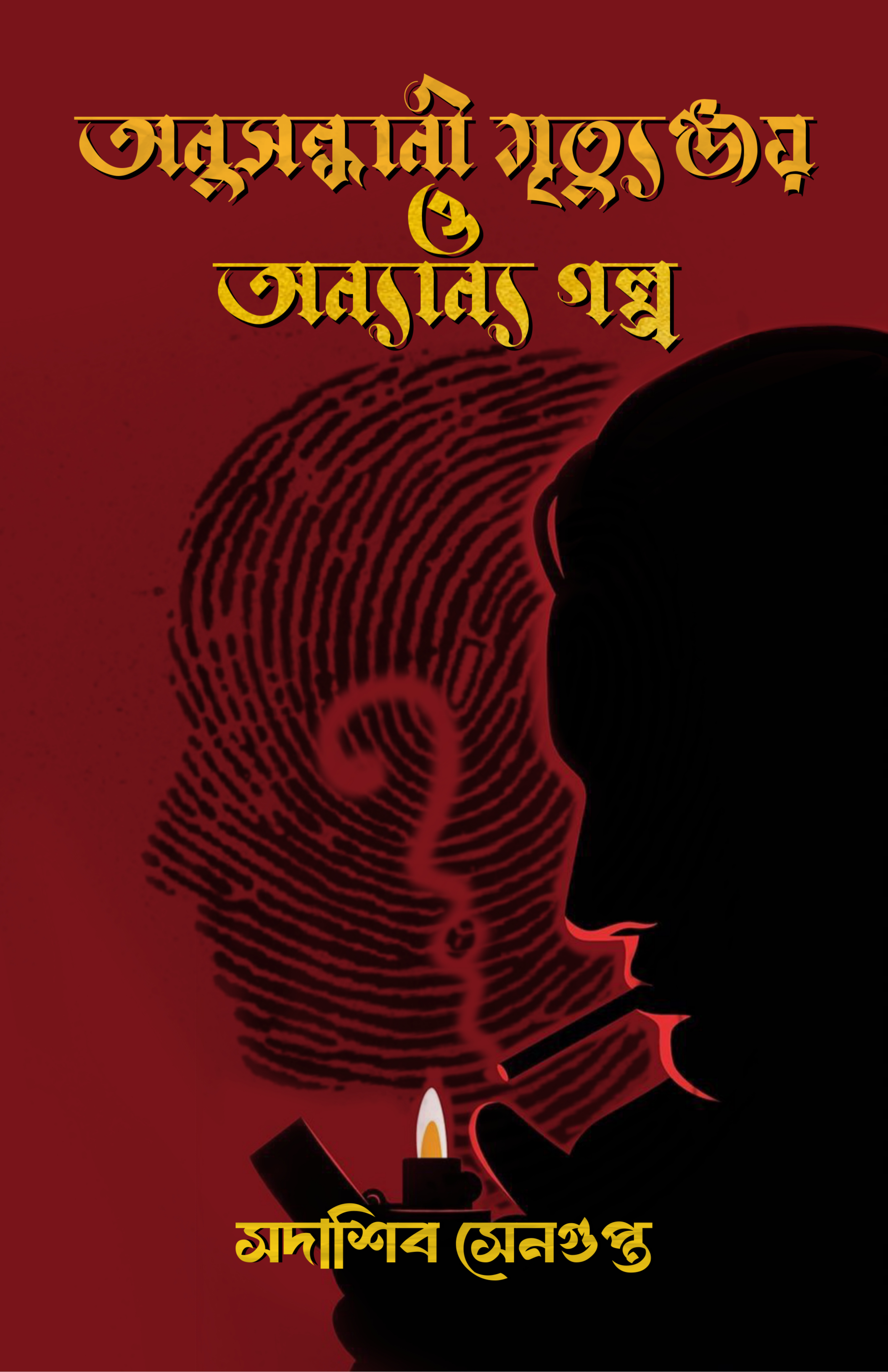 Anushondhani Mrityunjoy O Onnanno Golpo [Sadashib Sengupta]