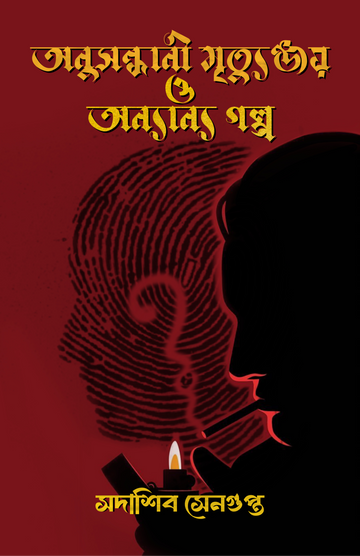 Anushondhani Mrityunjoy O Onnanno Golpo [Sadashib Sengupta]