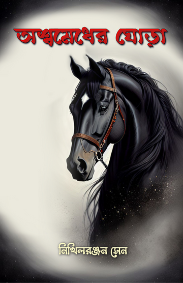 Ashwamedher Ghora [Nikhilronjon Sen]