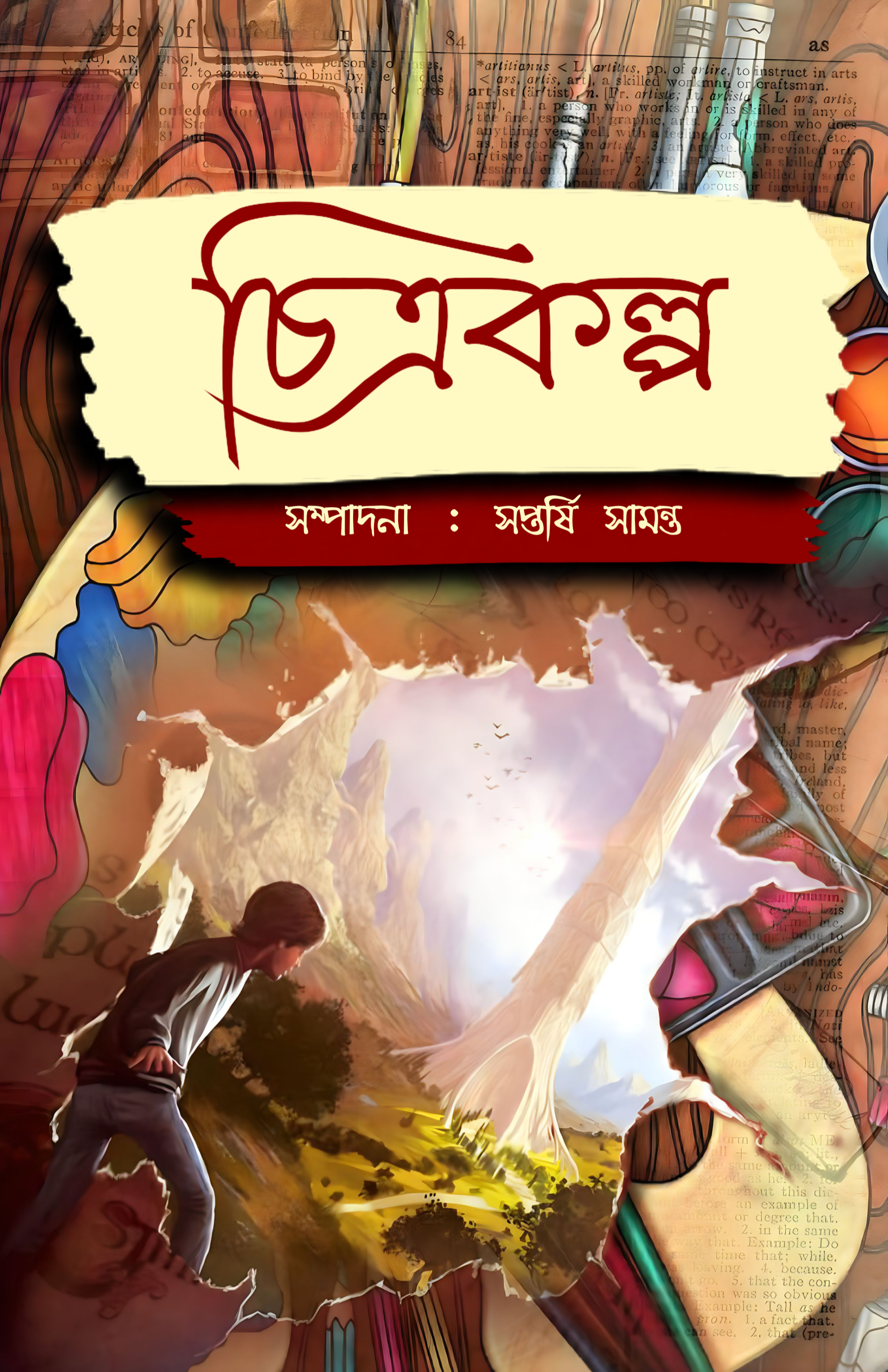 Chitrokolpo [Ed. Saptarshi Samanta]