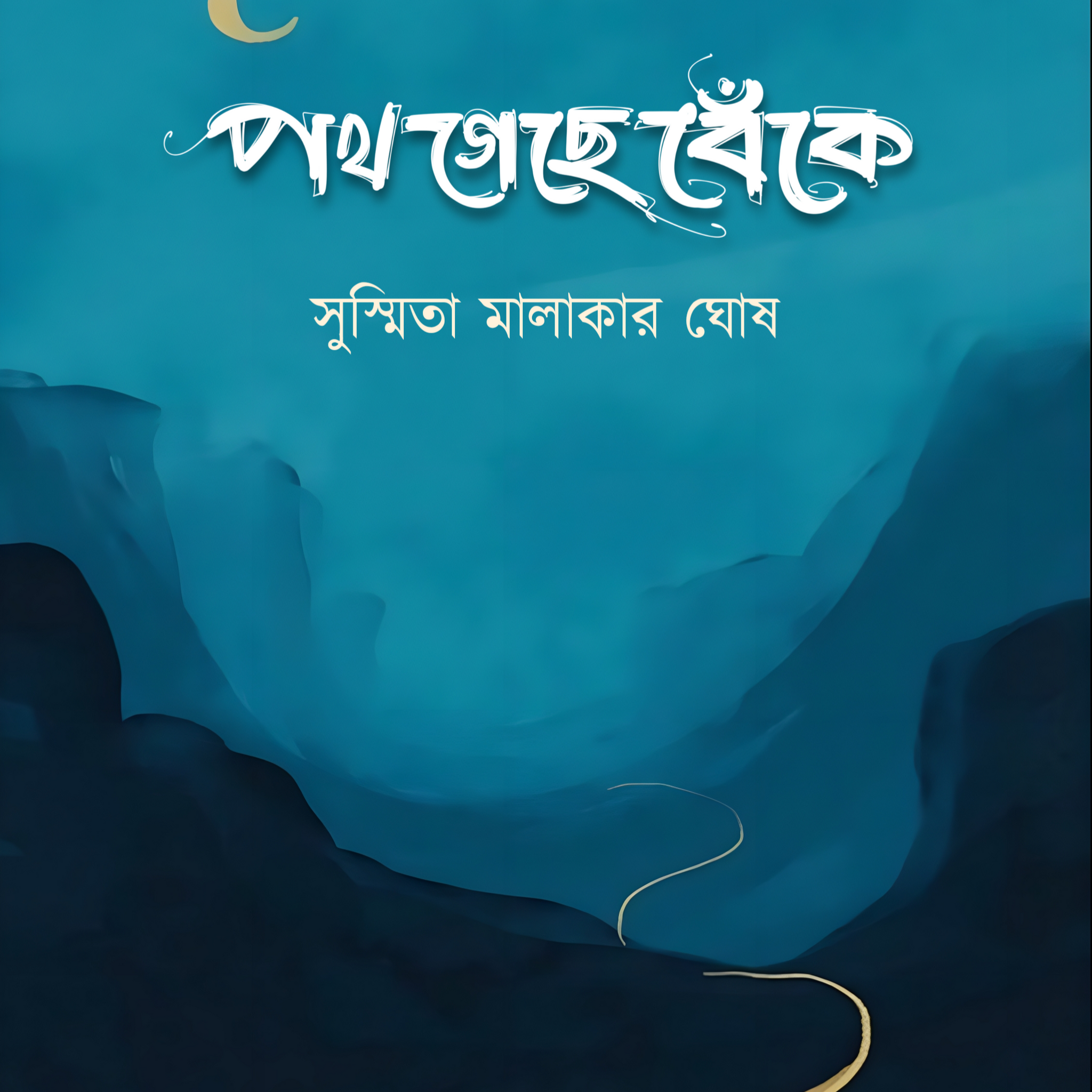 Path Geche Beke [Susmita Malakar Ghosh]