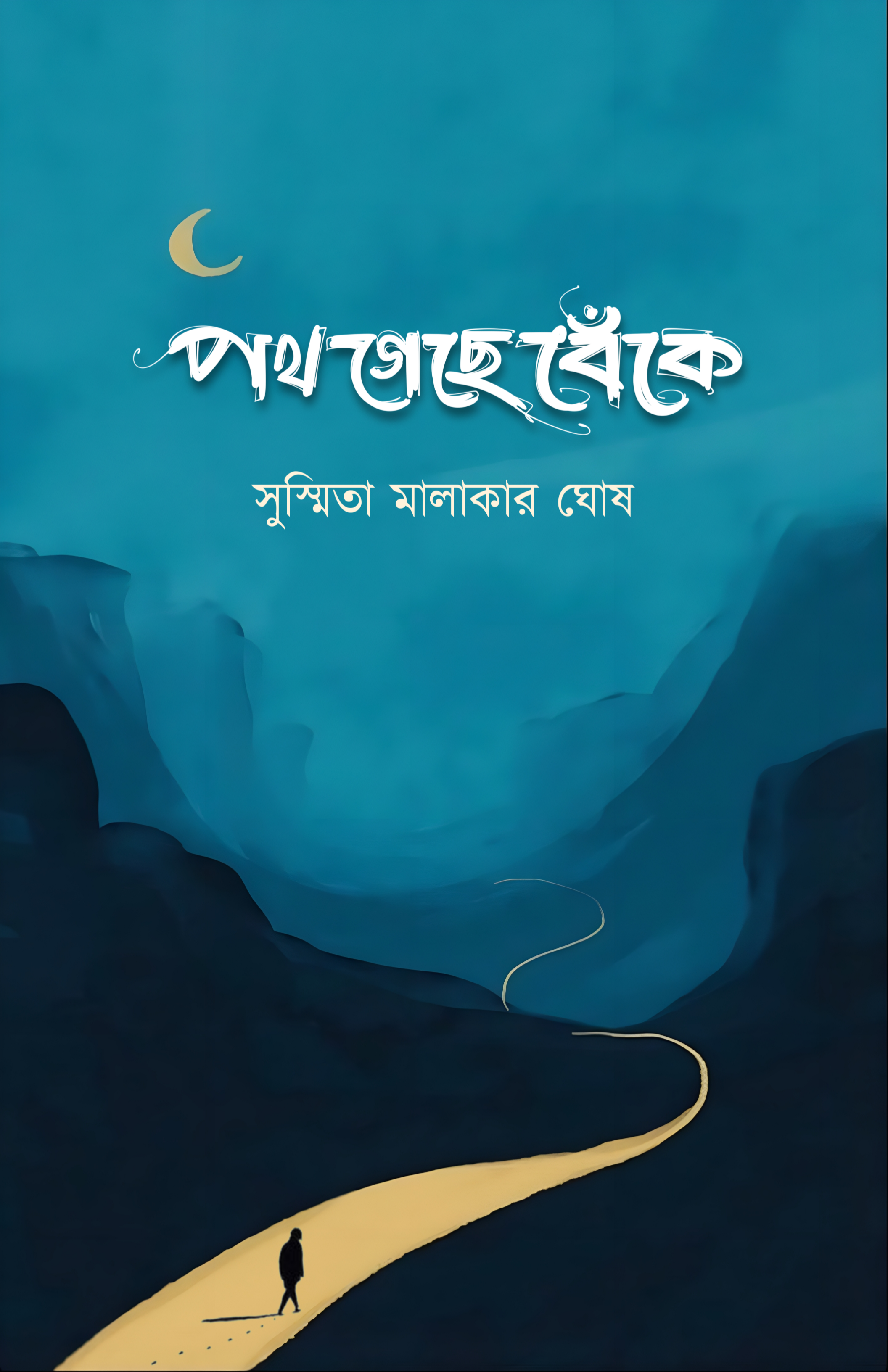 Path Geche Beke [Susmita Malakar Ghosh]