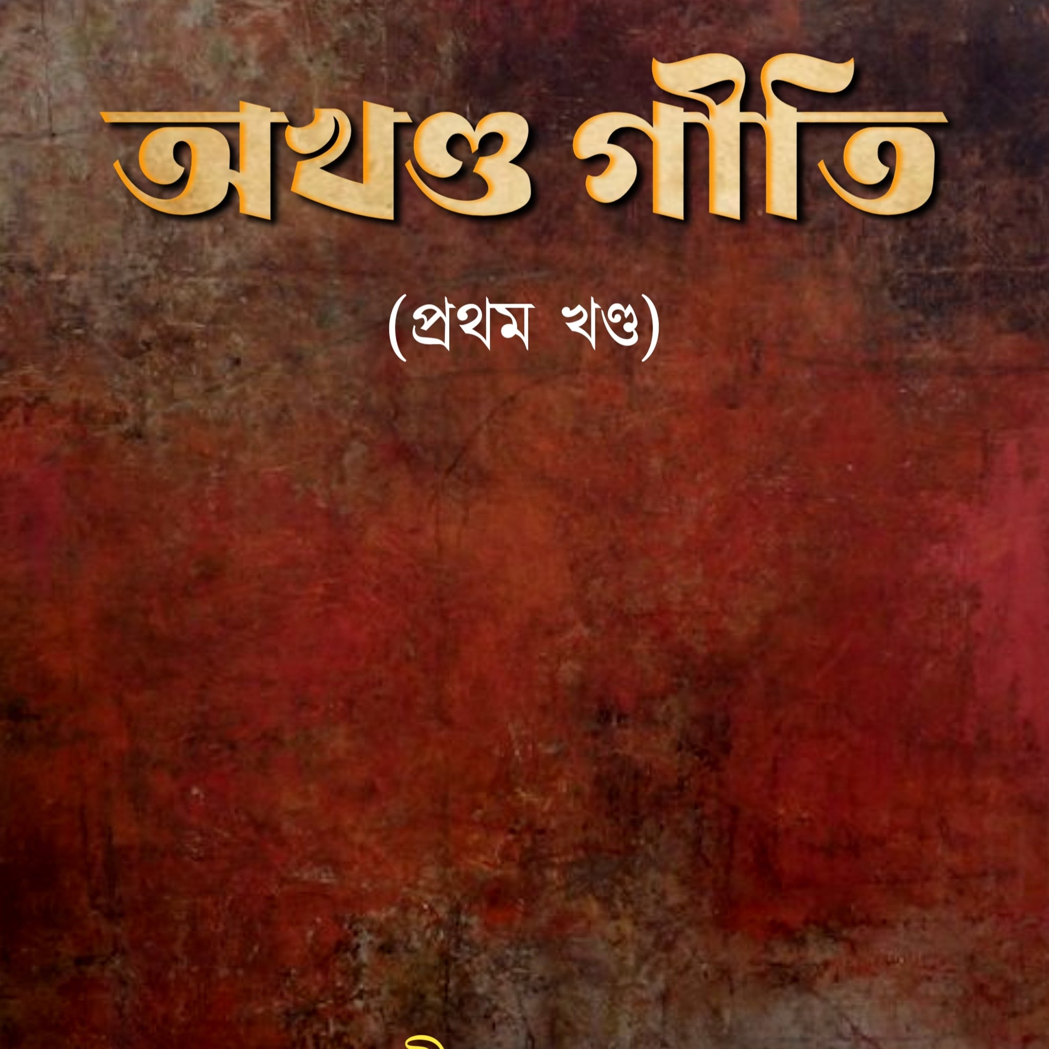 Akhanda Giti (Prothom Khanda) [Bhagiroth Mondal]