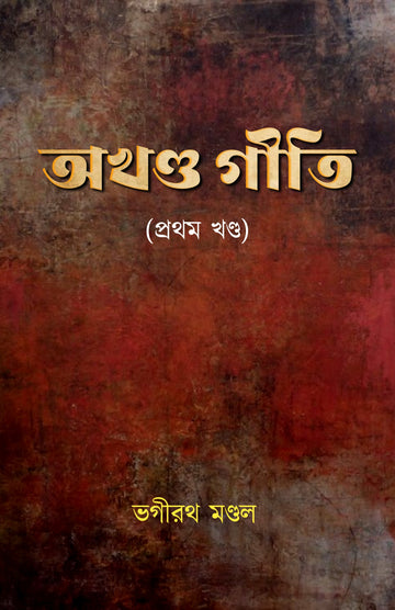 Akhanda Giti (Prothom Khanda) [Bhagiroth Mondal]