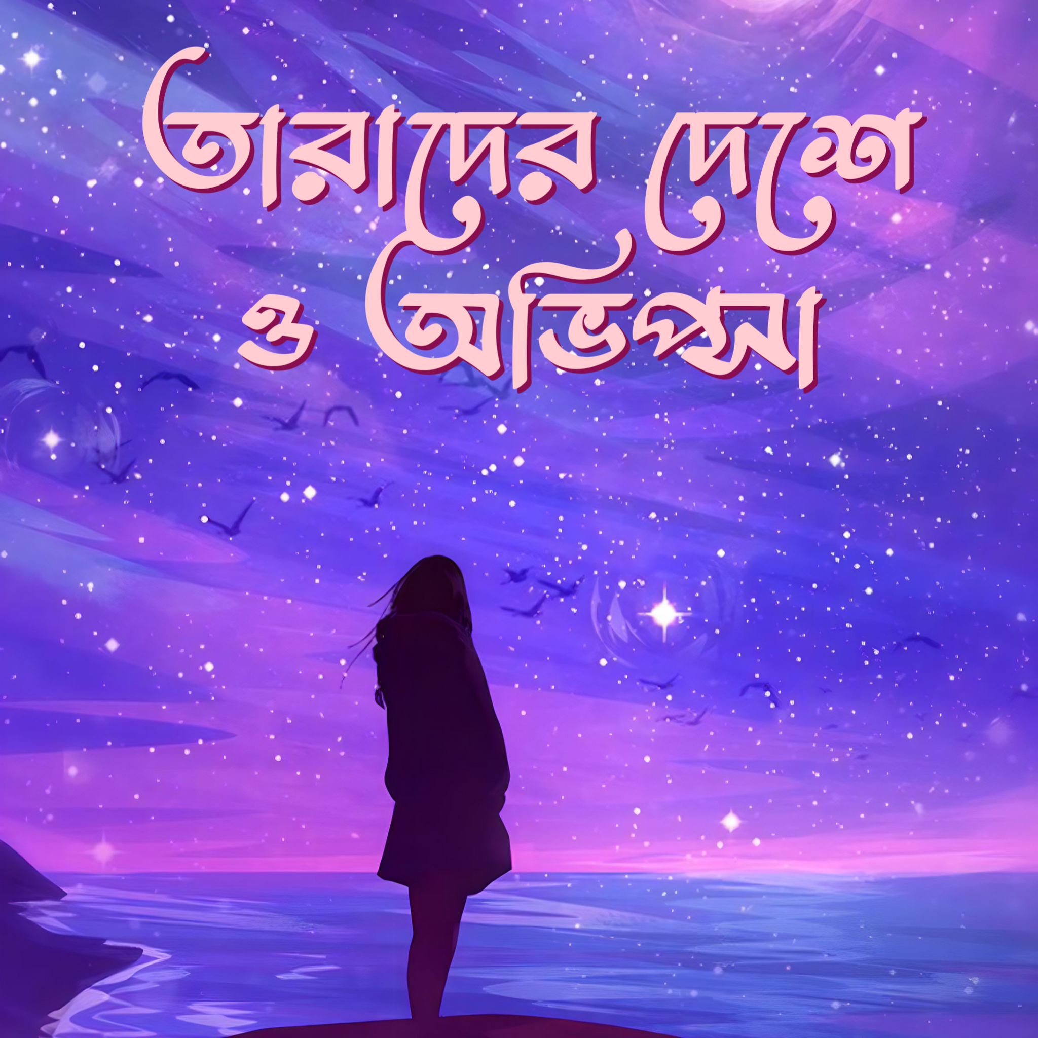 Tarader Deshe O Avipsha [Ed. Lovely]