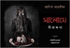 Salome: Birangona (BENGALI, HARDCOVER , Adeena Karasick)