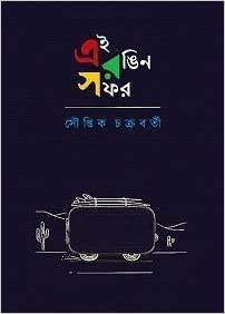 EI RANGIN SAFAR (BENGALI, HARDCOVER , Souptik Chakraborty)