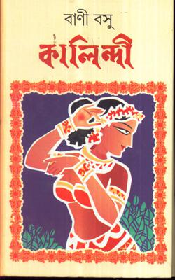 KALINDI ( Bani Basu, Dey's Publishing )