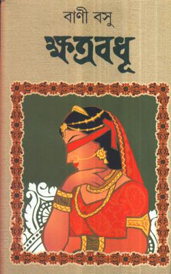 KHATRABODHU ( Bani Basu, Dey's Publishing)