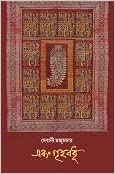 EBONG GRIHOBODHU (BENGALI, HARDCOVER , Debani Majumdar)
