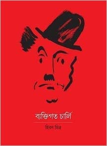 Byektigoto Charlie (BENGALI, HARDCOVER ,Hiran Mitra)