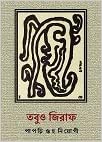 Tobuo Giraffe (BENGALI, HARDCOVER ,Papri Guha Neogi )