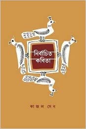 Nirbachito Kabita (BENGALI, HARDCOVER , Kajal Sen)