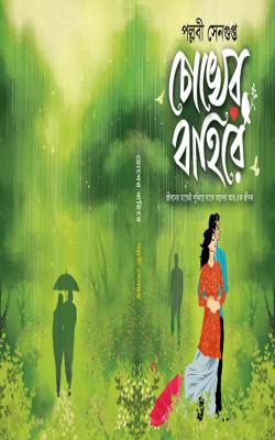 Chokher Bahire (BENGALI, HARDCOVER, Pallabi Sengupta)