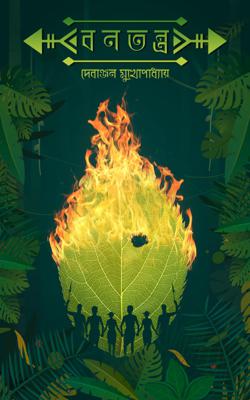 Bonotantra (Bengali, Hard Cover, Debanjan Mukhopadhyay )