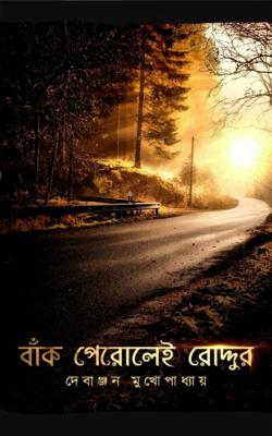 Bank Perolei Roddur (Bengali, Paperback, Debanjan Mukhopadhyay )