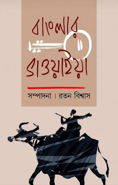 Banglar Bhaoiya