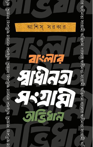 Banglar Swadhinota Sangrami Abhidhan