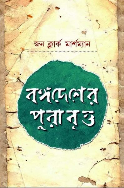 Bangadesher Purabritta