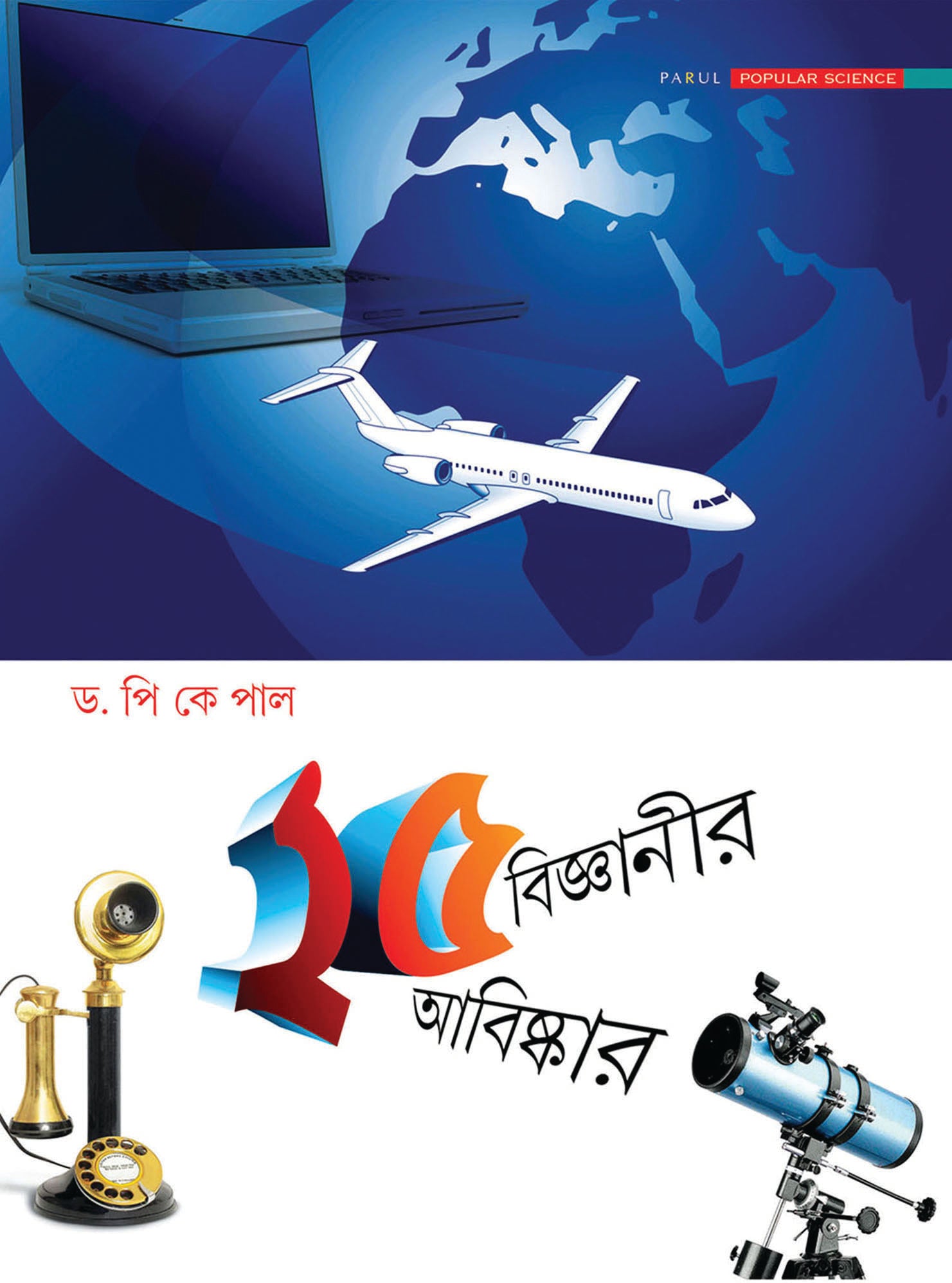 25 BIGYANIR 25 ABISHKAR - Dr. P.K. Pal - Parul Prakashani