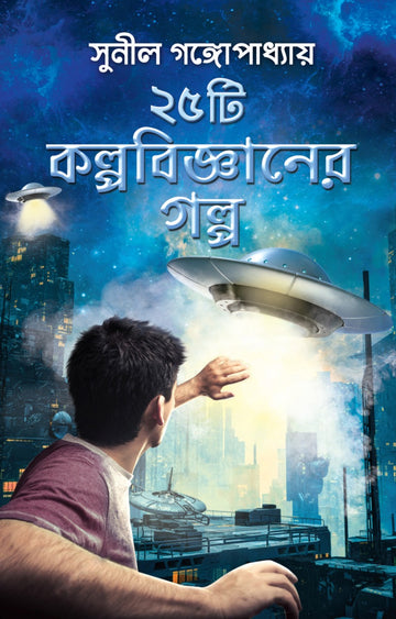 25 TI KALPABIJNAN ER GALPO (25 Ti Kalpabigyan-er Galpo)