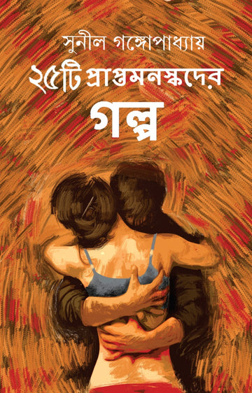 25ti Praptomonoskoder Galpo (Bengali, Hardcover, Sunil Gangopadhyay)