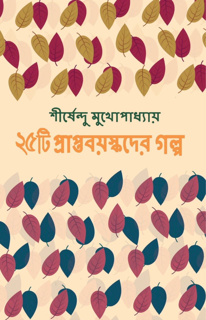 Pachish-ti Praptaboyoskoder Galpo - 25 ti Praptaboyoskoder Galpo (Bengali, Hardcover, Shirshendu Mukhopadhyay)