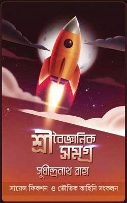 Shree Baigyanik Samagra ( Sudhindranath Raha, Book Farm )