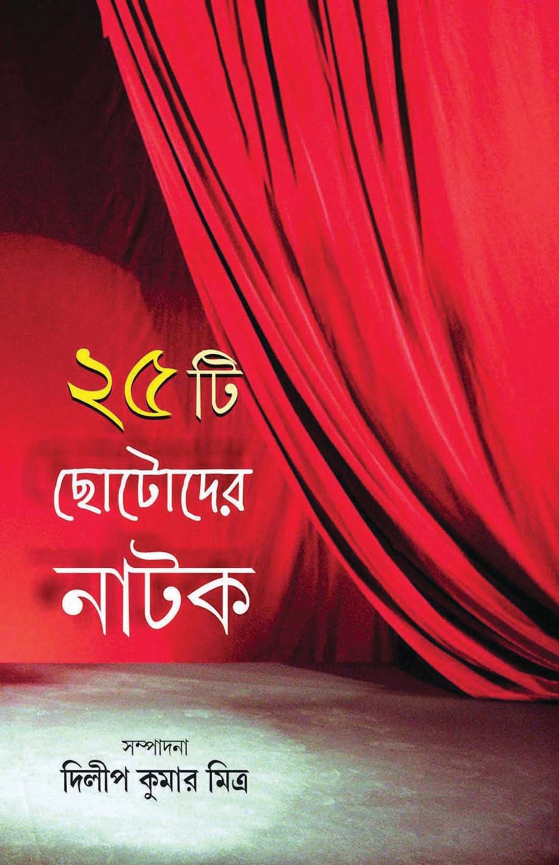 25 TI CHHOTODER NATOK - Parul Prakashani