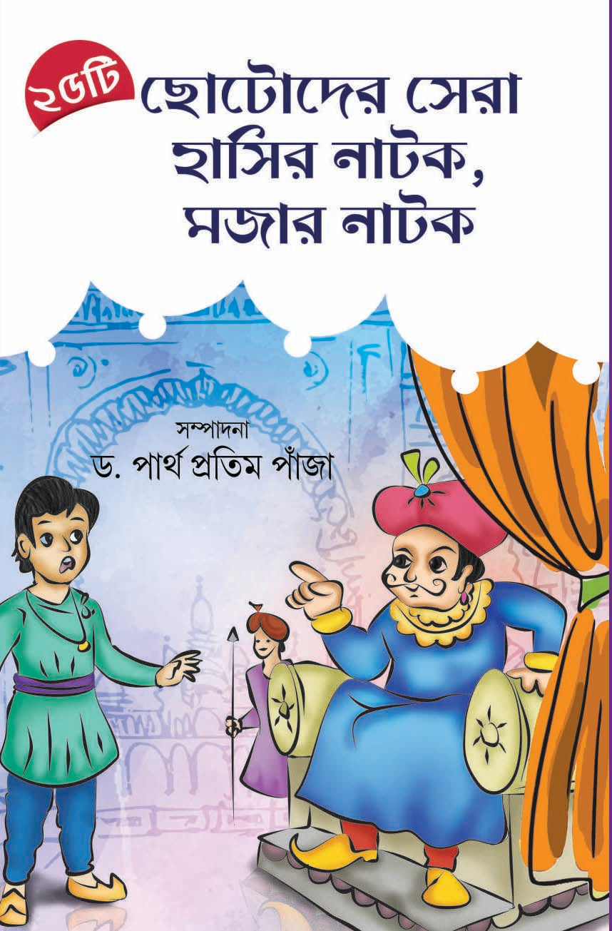 25 TI CHHOTODER SERA HASIR NATOK MAJAR NATOK - Parul Prakashani