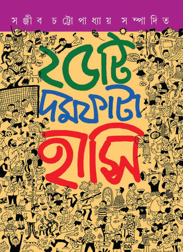 25 TI DAMFATA HASI (Sanjib Chattopadhyay) - Parul Prakashani