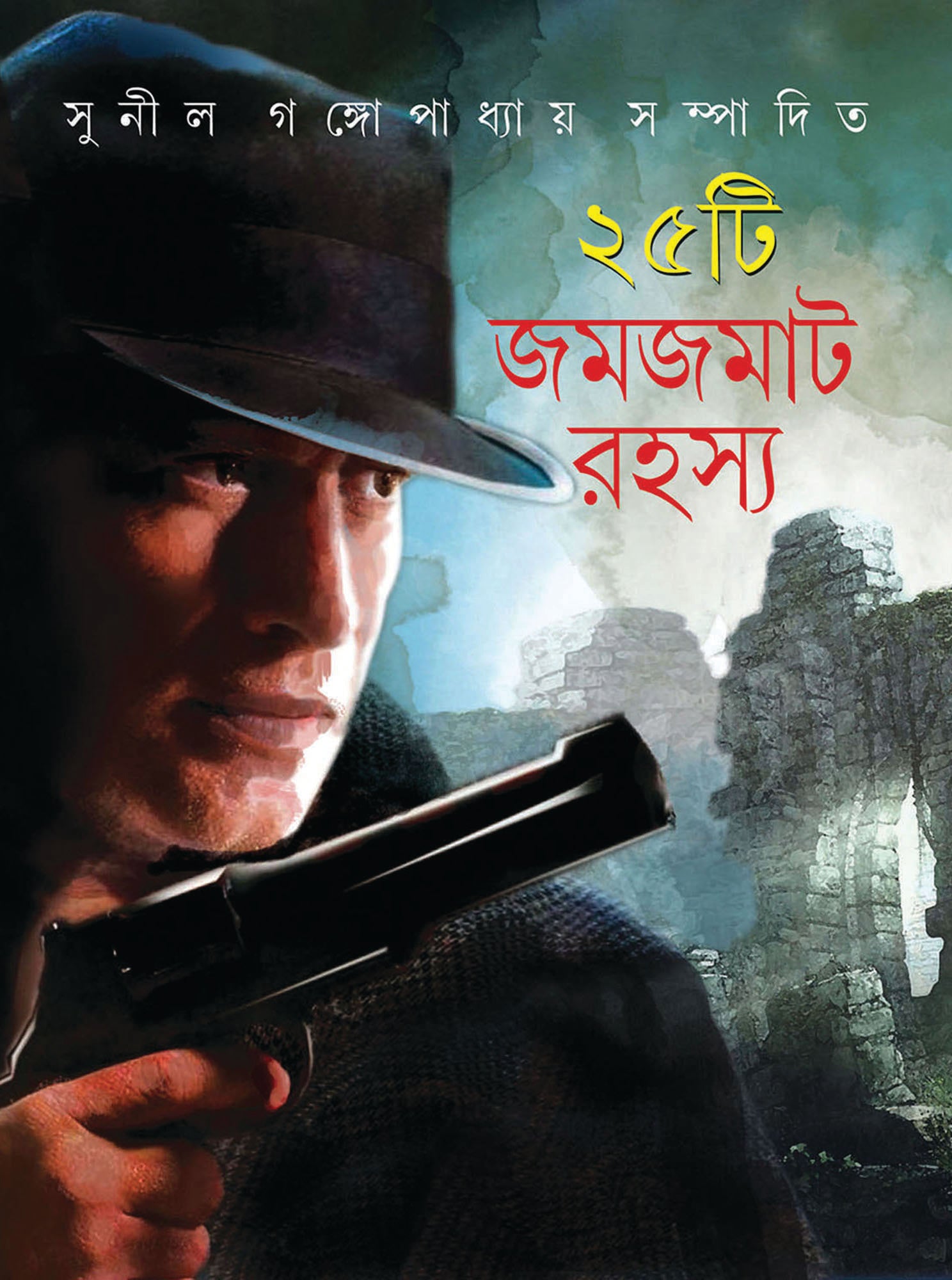 25 TI JAMJAMAT RAHASYA (Sunil Gangopadhyaya) - Parul Prakashani