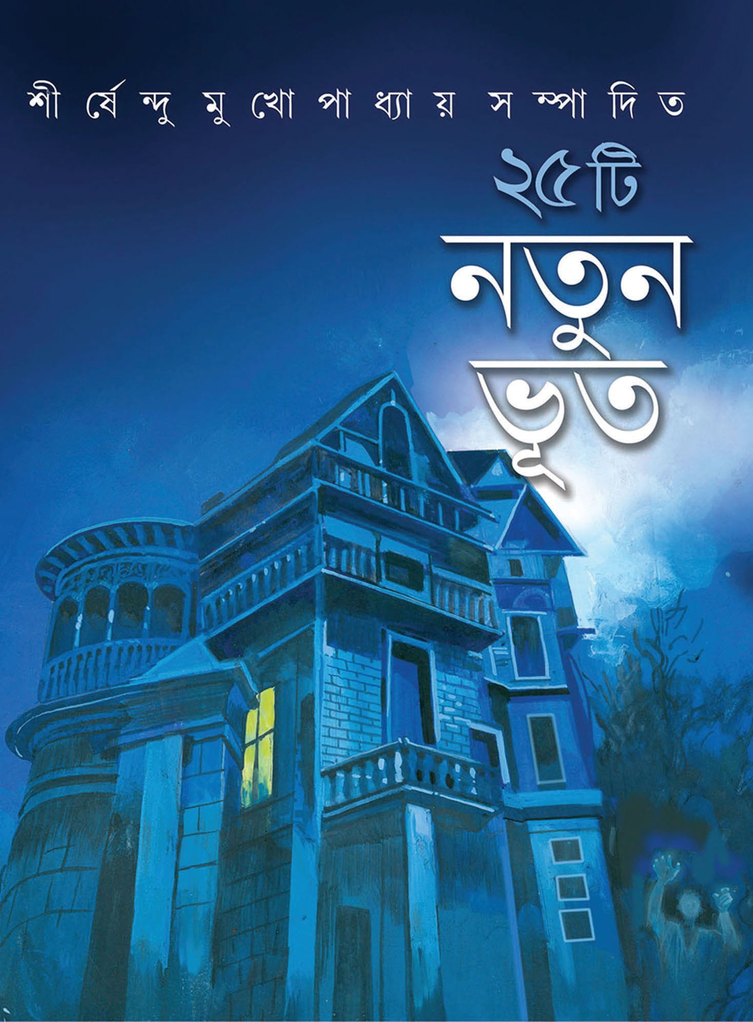 25 TI NATUN BHOOT (Shirshendu Mukhopadhyaya) - Parul Prakashani