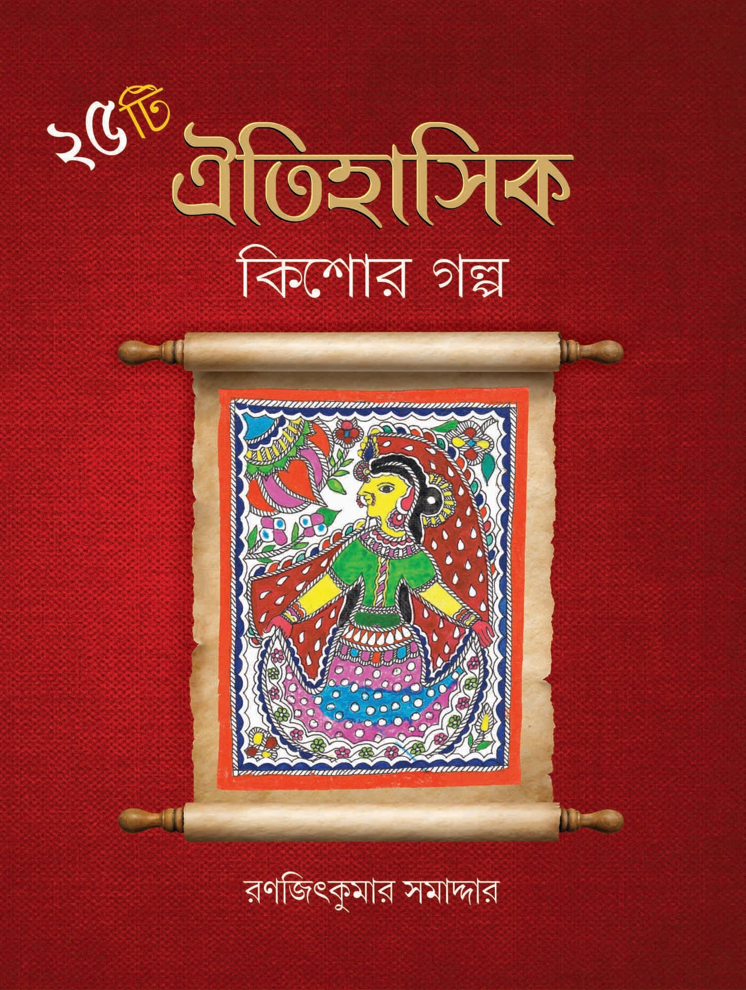 25 TI OITIHASIK KISHOR GALPA - Parul Prakashani