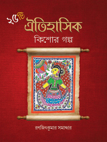 25 TI OITIHASIK KISHOR GALPA - Parul Prakashani