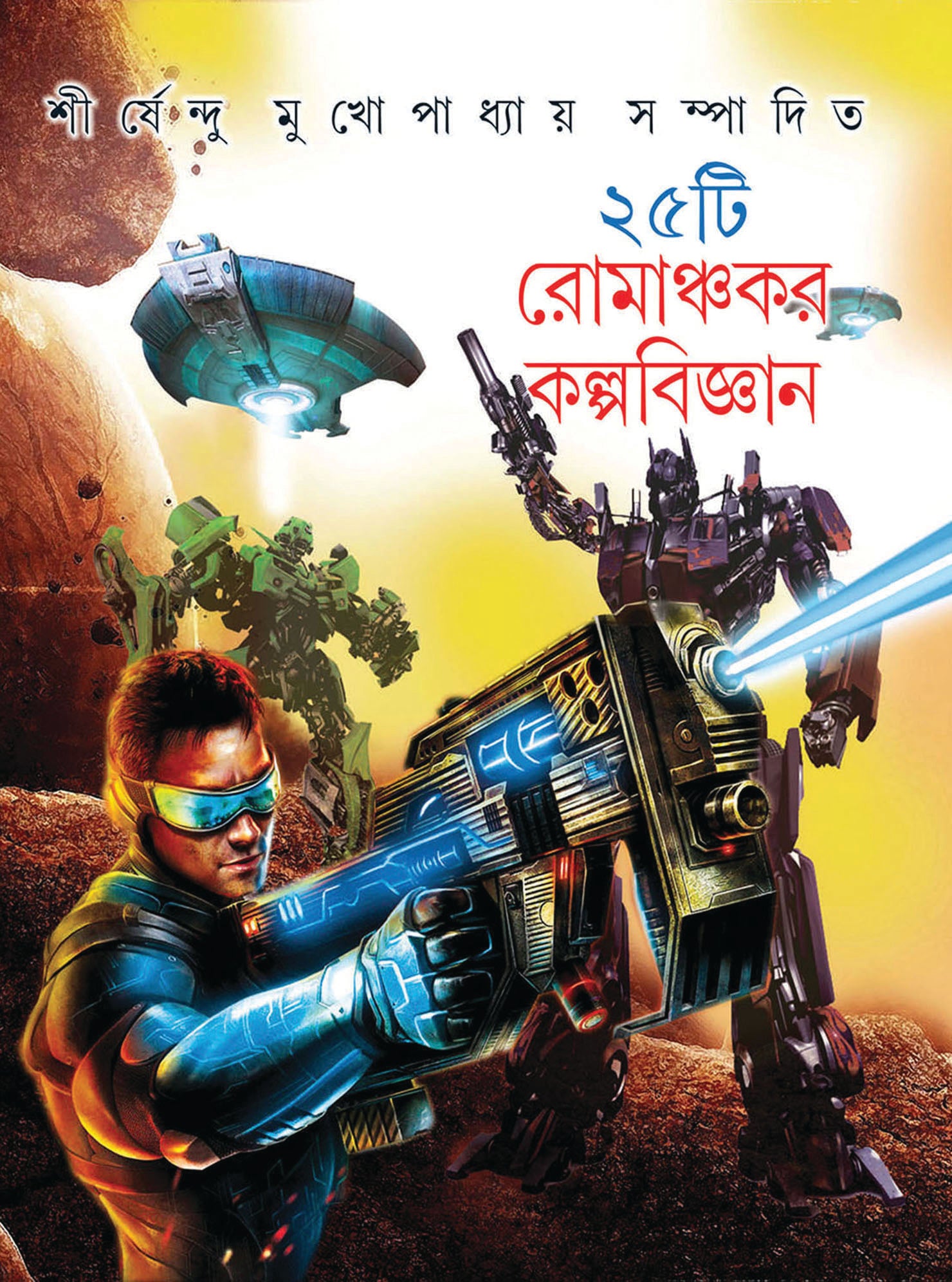 25 TI ROMANCHAKAR KALPOBIJNAN (Shirshendu Mukhopadhyaya) - Parul Prakashani