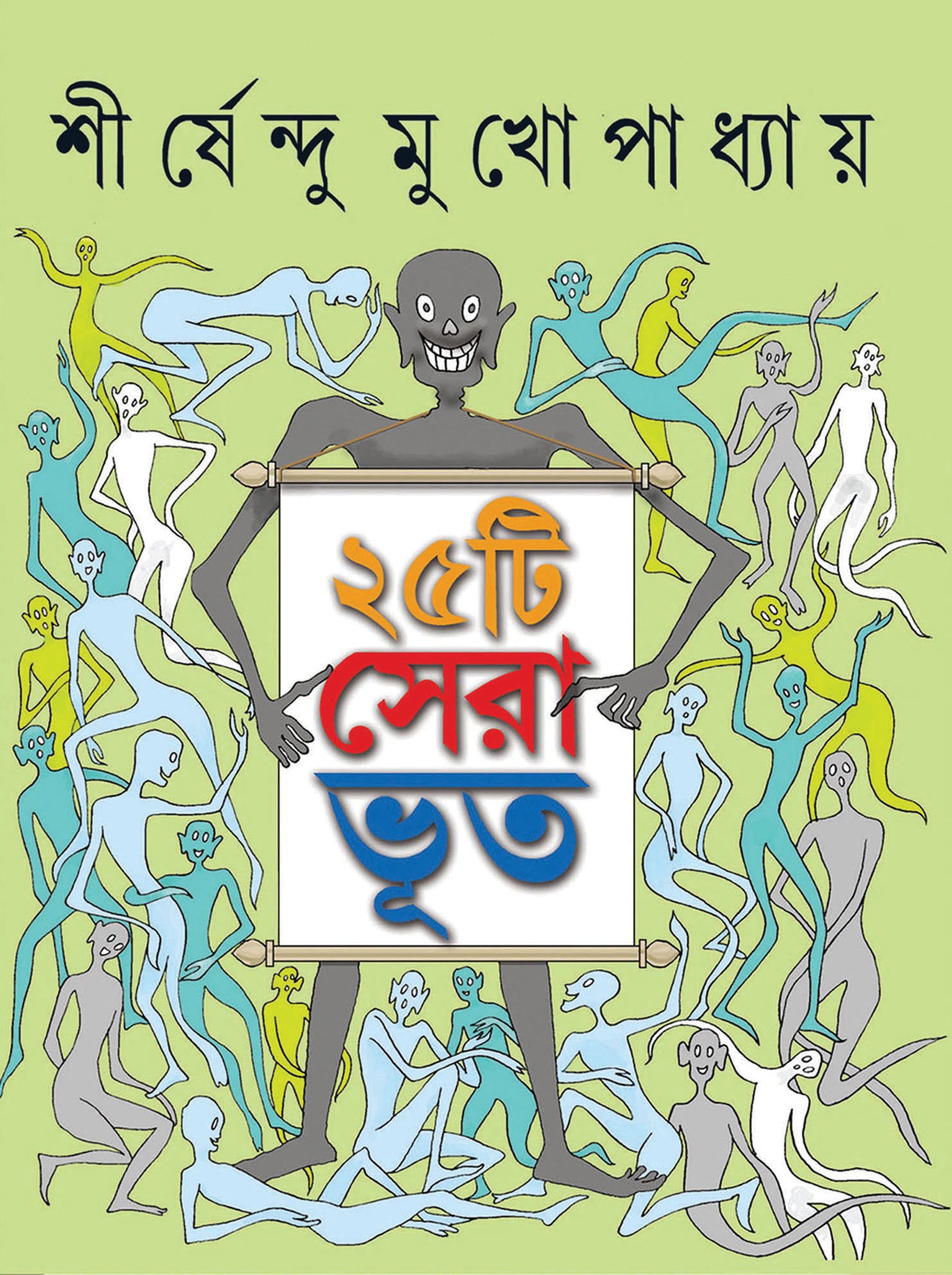 25 TI SERA BHOOT (Shirshendu Mukhopadhyaya) - Parul Prakashani