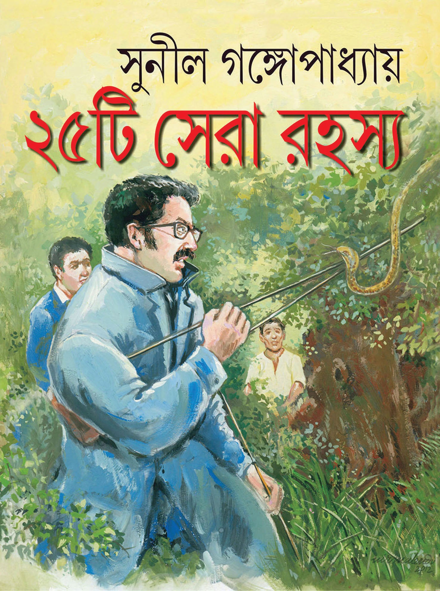 25 TI SERA RAHASYA (Sunil Gangopadhyaya) - Parul Prakashani