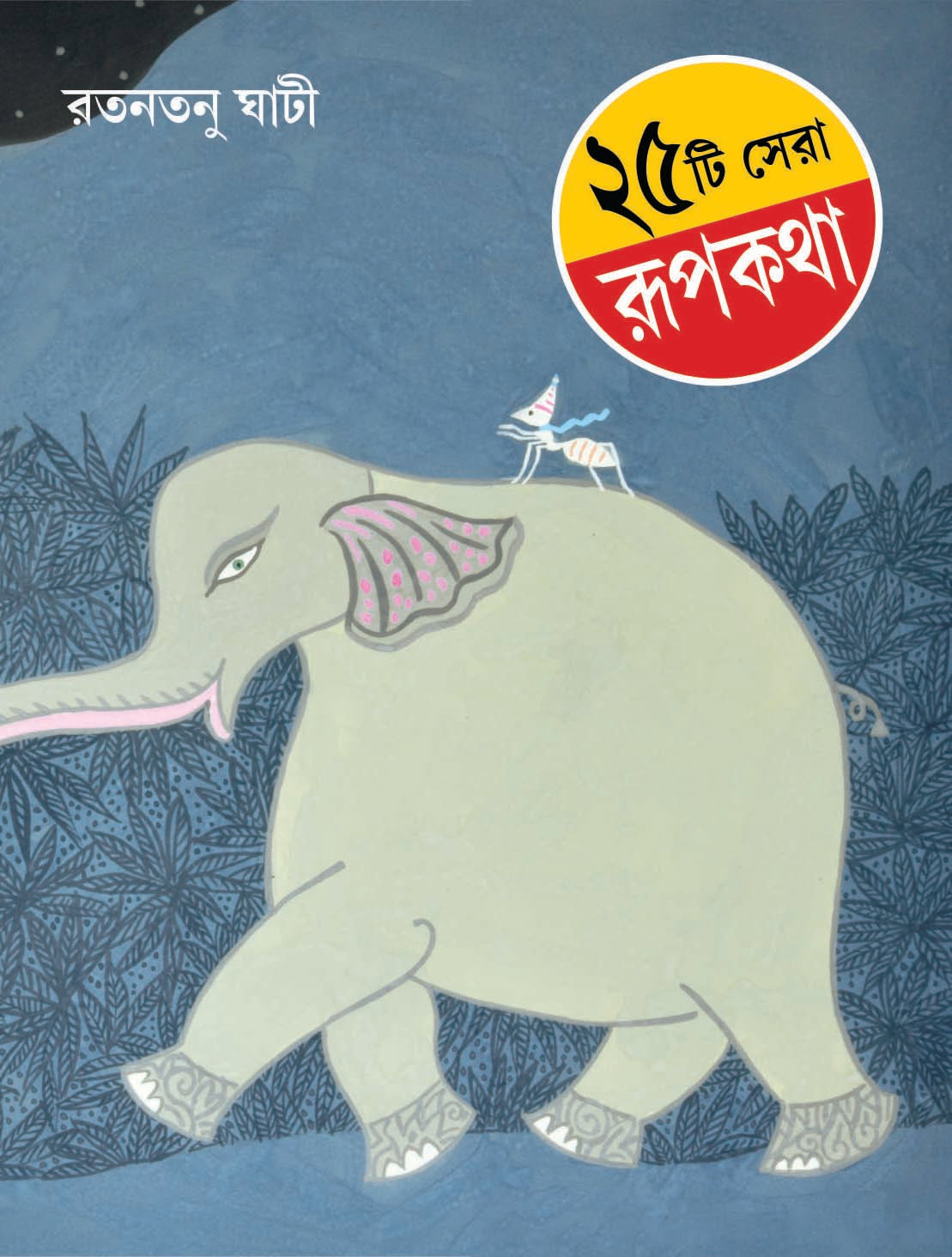 25 TI SERA RUPKATHA (Ratantanu Ghati) - Parul Prakashani (Copy)