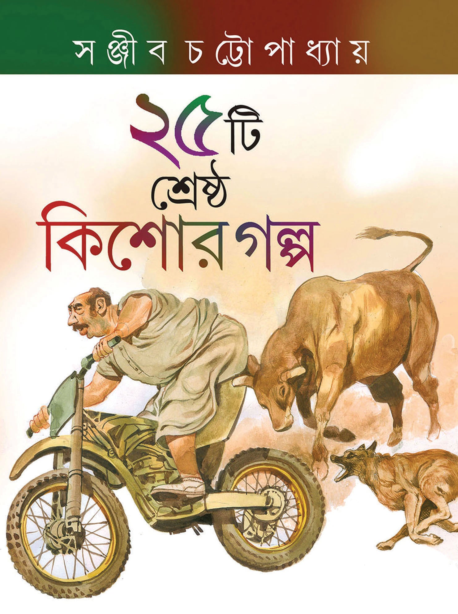 25 TI SRESTHA KISOR GALPO (Sanjib Chattopadhyaya) - Parul Prakashani