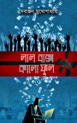 Lal Bakso Kalo Ful (Bengali, Paperback, Debanjan Mukhopadhyay )