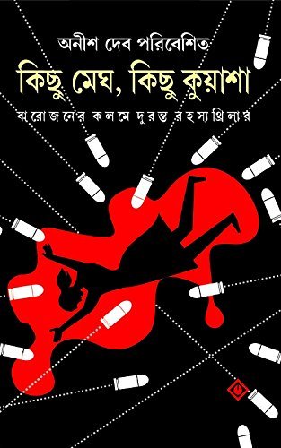 KICHU MEGH KICHU KUASHA(Bengali, Hardcover,ANISH DEB )