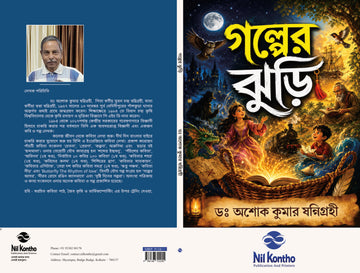Golper Jhuri [Dr. Ashok Kumar Sannigrahi]
