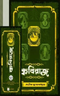 Kabiraj (Bengali, Hardcover, Avik Mukhapadhyay)