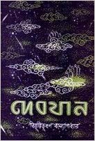 DEBJAN - BIBHUTI BHUSAN BANDOPADHYAY