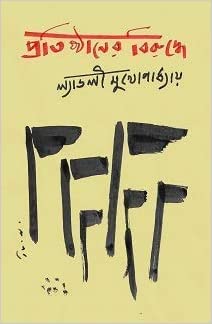 Pratisthaner Biruddhe (BENGALI, HARDCOVER ,Ladly Mukhopadhyay )