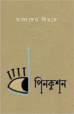 Pincushion (BENGALI, HARDCOVER , Tadogen Girte)