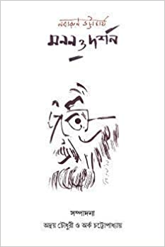 Manan O Darshan (BENGALI, HARDCOVER )