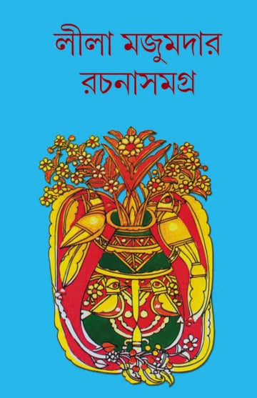 LILA MAJUMDAR RACHANA SAMAGRA (Bengali, Hardcover,Lila Majumder)