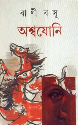 ASWAJONI ( Bani Basu, Dey's Publishing )